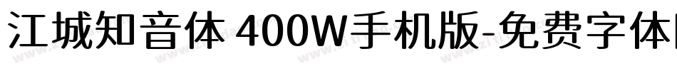 江城知音体 400W手机版字体转换